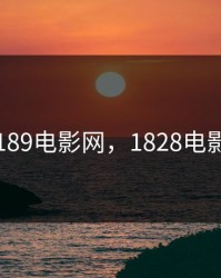 189电影网，1828电影