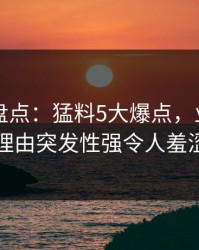 51爆料盘点：猛料5大爆点，业内人士上榜理由突发性强令人羞涩难挡