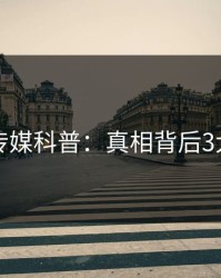 蜜桃传媒科普：真相背后3大误区