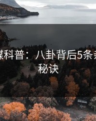 蜜桃传媒科普：八卦背后5条亲测有效秘诀