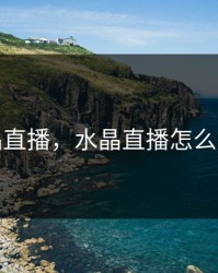 水晶直播，水晶直播怎么赚钱