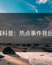 蜜桃传媒科普：热点事件背后5大爆点