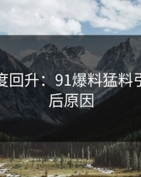 深夜热度回升：91爆料猛料引爆的背后原因