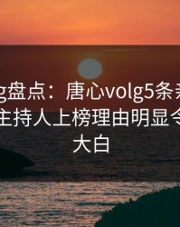 糖心vlog盘点：唐心volg5条亲测有效秘诀，主持人上榜理由明显令人真相大白