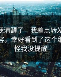 这一刻我清醒了｜我差点转发91黑料相关内容，幸好看到了这个细节…别怪我没提醒