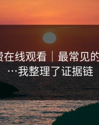 糖心免费在线观看｜最常见的3个坑点…我整理了证据链