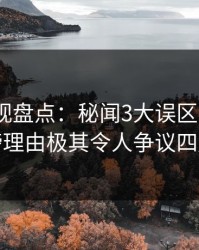 香蕉影视盘点：秘闻3大误区，大V上榜理由极其令人争议四起