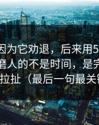 我差点因为它劝退，后来用51视频网站最折磨人的不是时间，是完播率反复拉扯（最后一句最关键）