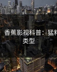 【震惊】香蕉影视科普：猛料背后3种类型