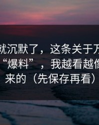 我当场就沉默了，这条关于万里长征反差的“爆料”，我越看越像拼接出来的（先保存再看）