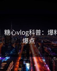 【爆料】糖心vlog科普：爆料背后5大爆点