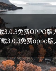黄游下载3.0.3免费OPPO版大全，黄游下载3.0.3免费oppo版大全!
