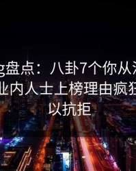糖心vlog盘点：八卦7个你从没注意的细节，业内人士上榜理由疯狂令人难以抗拒