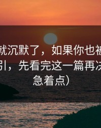 我当场就沉默了，如果你也被黑料网今日吸引，先看完这一篇再决定（别急着点）