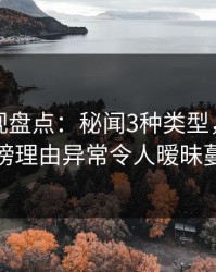 香蕉影视盘点：秘闻3种类型，主持人上榜理由异常令人暧昧蔓延