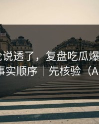 高赞评论说透了，复盘吃瓜爆料——这才是事实顺序｜先核验（AI鉴谣）