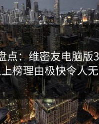 微密圈盘点：维密友电脑版3种类型，主持人上榜理由极快令人无法自持