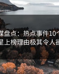 蜜桃传媒盘点：热点事件10个细节真相，明星上榜理由极其令人欲望升腾
