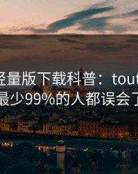 汤头条轻量版下载科普：toutiao背后最少99%的人都误会了