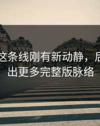 51爆料这条线刚有新动静，后面又牵出更多完整版脉络
