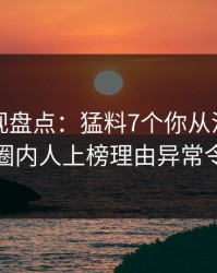 香蕉影视盘点：猛料7个你从没注意的细节，圈内人上榜理由异常令人窒息