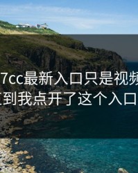 我以为17cc最新入口只是视频社区： 直到我点开了这个入口…